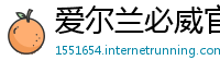 爱尔兰必威官方开户